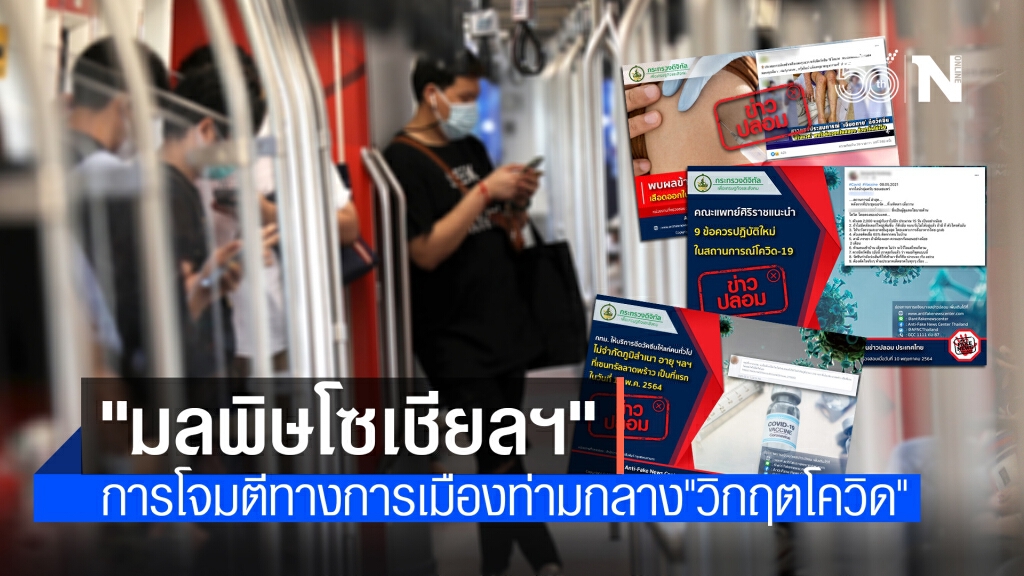 "มลพิษโซเชียลฯ" กระแสดิสเครดิตทางการเมืองท่ามกลางวิกฤต "โควิด-19"