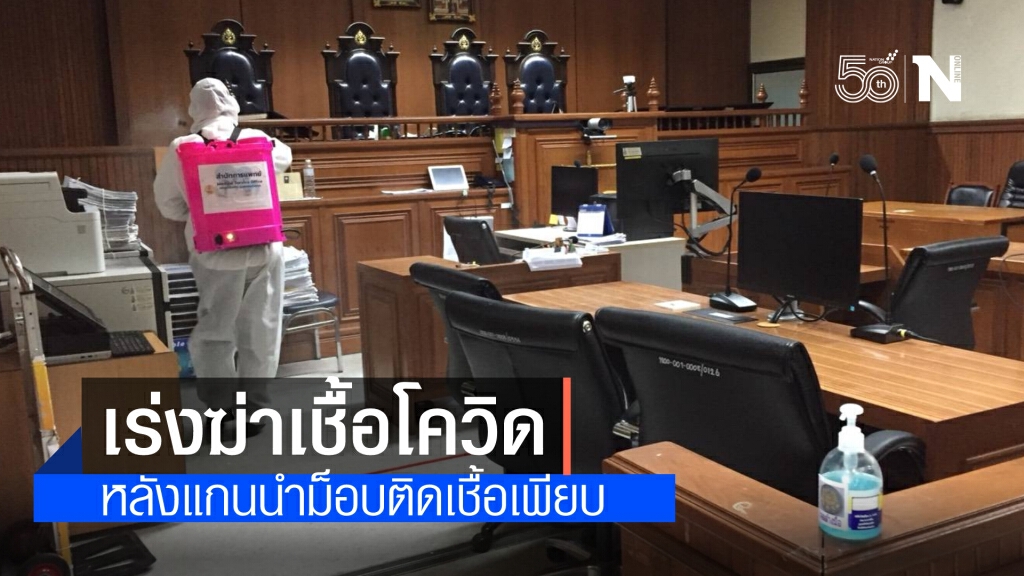 โฆษกศาล แจง ศาลอาญา พ่นยาฆ่าเชื้อโควิดหลัง"รุ้ง" เปิดไทม์ไลน์มาศาล ระบุ ผลตรวจเจ้าหน้าที่ทุกคนเป็นลบ