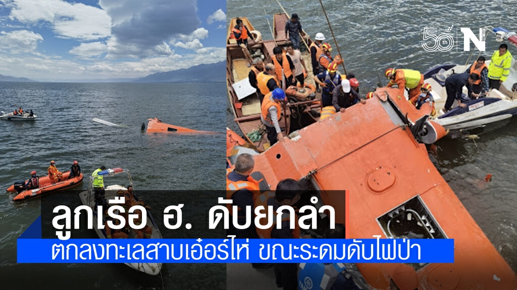 สลด!! ยูนนาน ยืนยัน ลูกเรือเฮลิคอปเตอร์ ตกทะเลสาบ ดับยกลำ