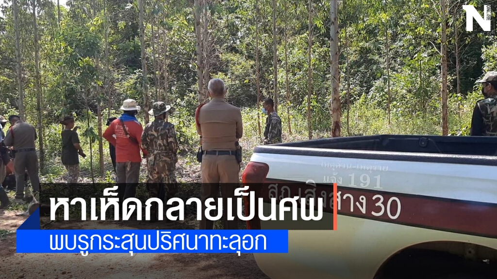 หนุ่มเข้าป่าหาเห็ดหายหลายวันพบเป็นศพบนภูถูกปืนยิงกลางอก หนุ่มเข้าป่าหาเห็ดหายหลายวันพบเป็นศพบนภูถูกปืนยิงกลางอก