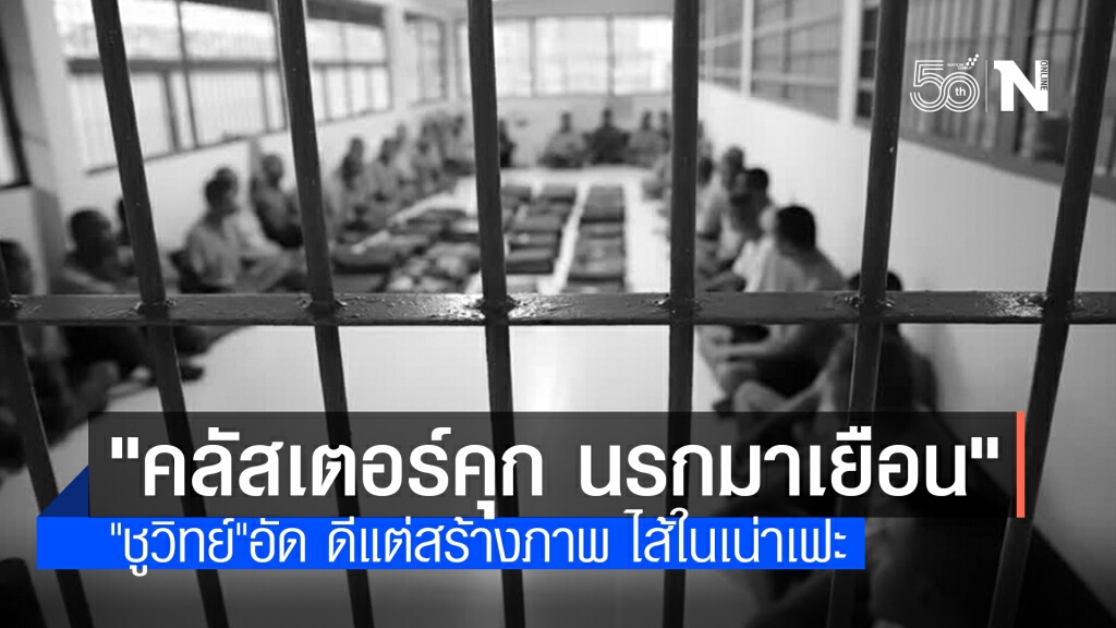 "ชูวิทย์"อัดราชทัณฑ์ "คลัสเตอร์คุก"ชี้ชัดสกัดโควิดล้มเหลวอย่างสิ้นเชิง