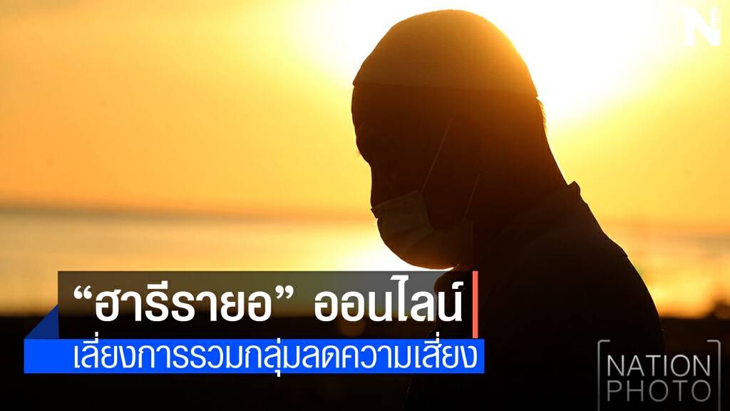สสจ.สงขลา แนะ "ฮารีรายอ" ออนไลน์ สสจ.สงขลา แนะ "ฮารีรายอ" ออนไลน์