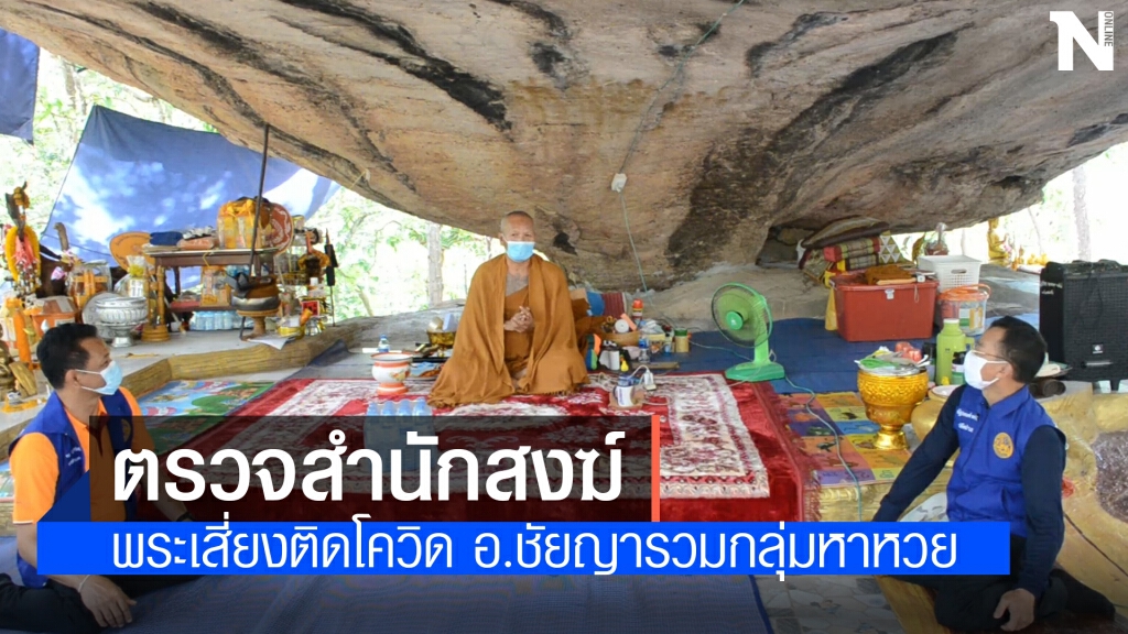 ตรวจสำนักสงฆ์เทพนิมิตหินเกิ้งสถานที่ยูทูบเบอร์ดังชวนกลุ่มหาเลขเด็ด