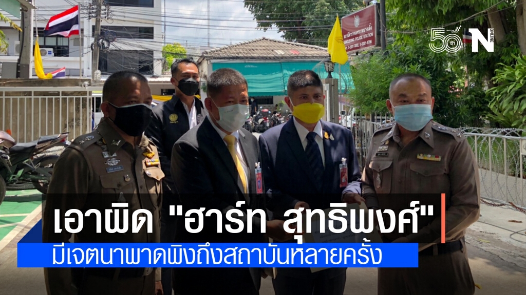 "ทนายนายกฯ - แรมโบ้" แทคทีมแจ้งความ "ฮาร์ท สุทธิพงศ์" เอาผิดม. 112