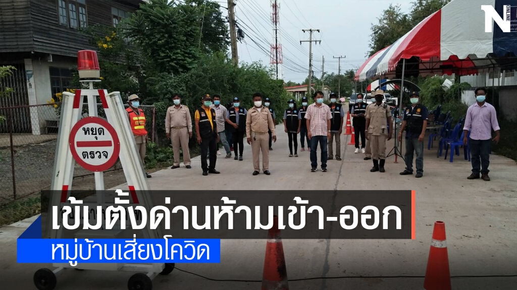 ตร.โนนสูง เข้มตั้งด่านห้ามเข้าออกหมู่บ้านเสี่ยงโควิด