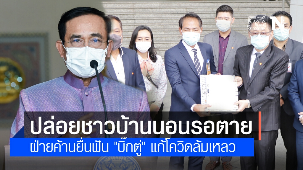 "พรรคร่วมฝ่ายค้าน"ฟ้องป.ป.ช.นายกฯปล่อยประชาชนนอนรอความตาย "พรรคร่วมฝ่ายค้าน"ฟ้องป.ป.ช.นายกฯปล่อยประชาชนนอนรอความตาย
