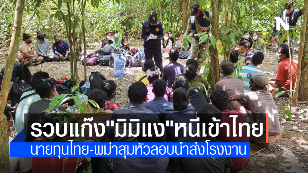 รวบ 50 แรงงานพม่าเถื่อนเครือข่าย "มิมิแง " ลักลอบเข้าไทย รวบ 50 แรงงานพม่าเถื่อนเครือข่าย "มิมิแง " ลักลอบเข้าไทย