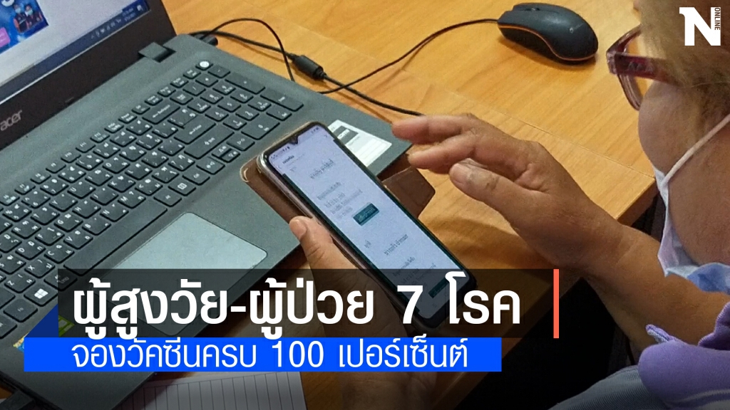 ผู้สูงอายุเทศบาลเมืองโนนสูงลงทะเบียนฉีดวัคซีน 100 เปอร์เซ็นต์