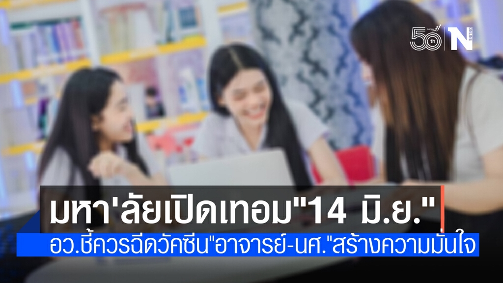 ประกาศแล้ว! มหาวิทยาลัยทั่วประเทศเปิดเทอม "14 มิ.ย." ประกาศแล้ว! มหาวิทยาลัยทั่วประเทศเปิดเทอม "14 มิ.ย."