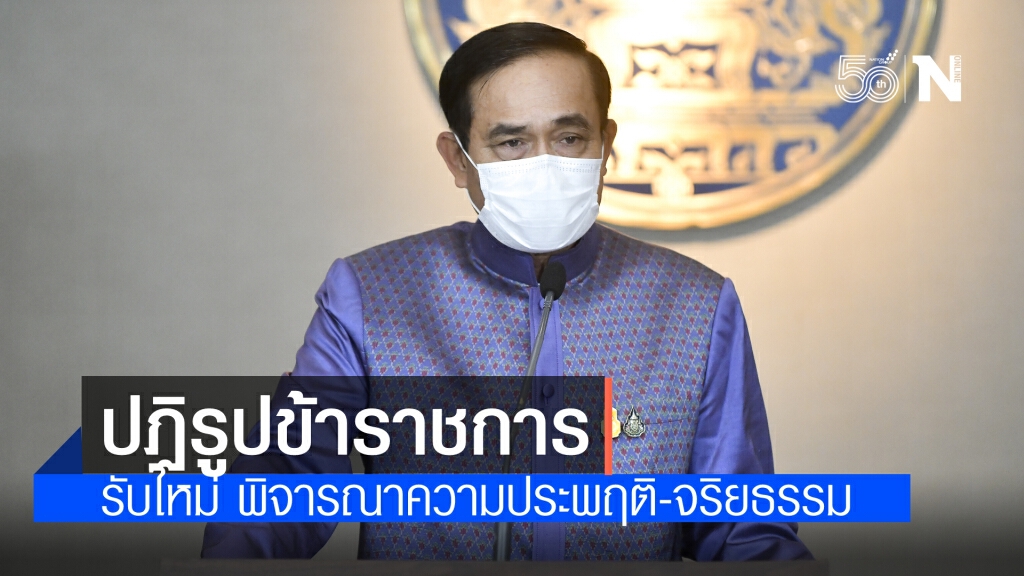 นายกฯสั่งปฏิรูปราชการ รับใหม่ พิจารณาพฤติกรรมและจริยธรรม พร้อมใช้ประเมินเลื่อนขั้น-ปรับเงินเดือน