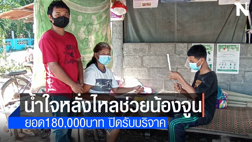 ธารน้ำใจหลั่งไหล น้องจูนเด็กยอดกตัญญูขอปิดรับบริจาค