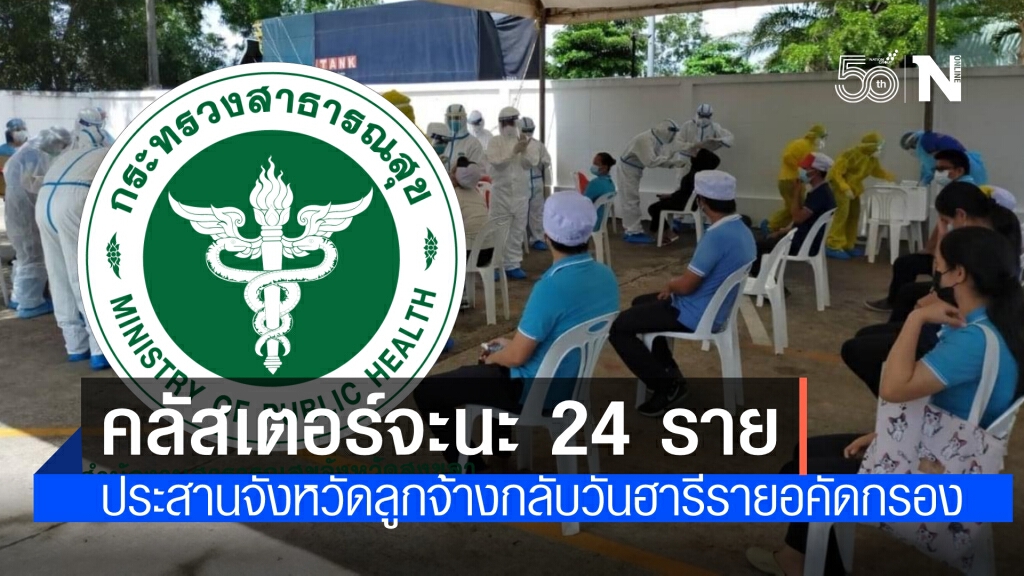 สาธารณสุขสงขลา พบผู้ติดเชื้อในโรงงานอ.จะนะ 24 ราย ประสานจังหวัดลูกจ้างกลับวันฮารีรายอคัดกรอง