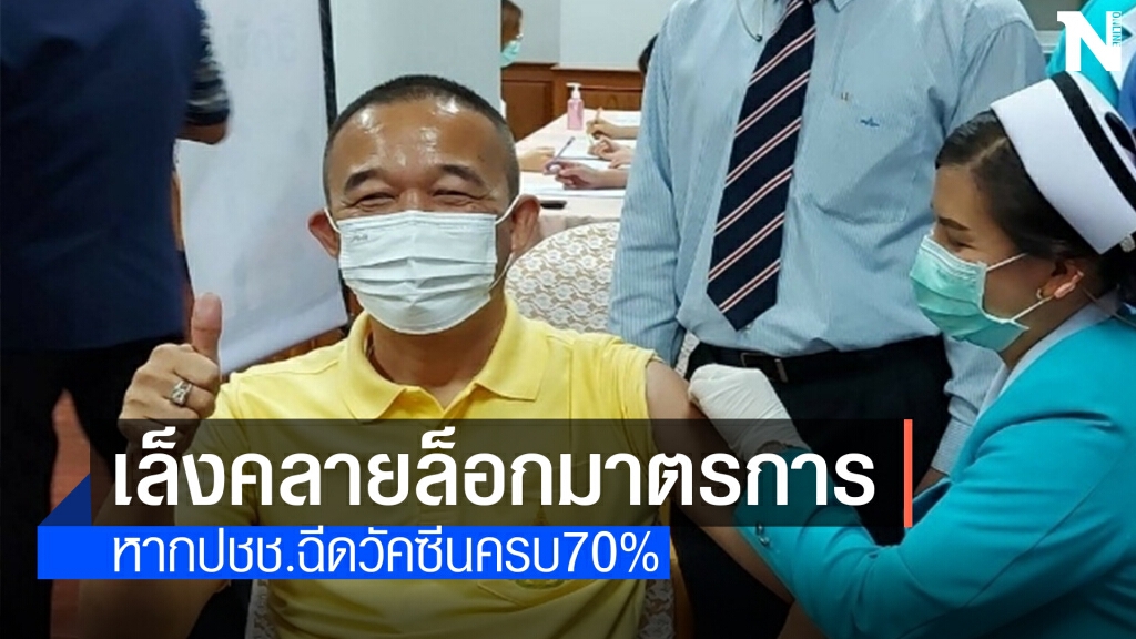 ผู้ว่าฯเล็งปลดล็อกมาตรการทันที หากอำเภอไหนฉีดวัคซีนครบ70%