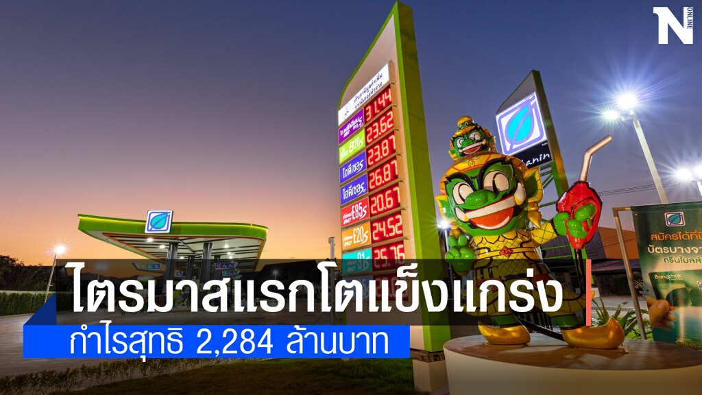 บางจากฯ โชว์กำไรไตรมาสแรกทะลุ 2 พันล้าน
