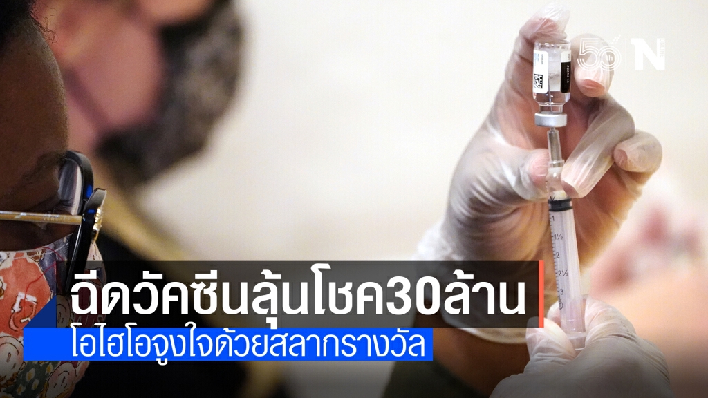 ฉีดลุ้นโชค! "โอไฮโอ"ออกไอเดียใครฉีดวัคซีนได้ลุ้นรางวัลใหญ่กว่า30ล้าน