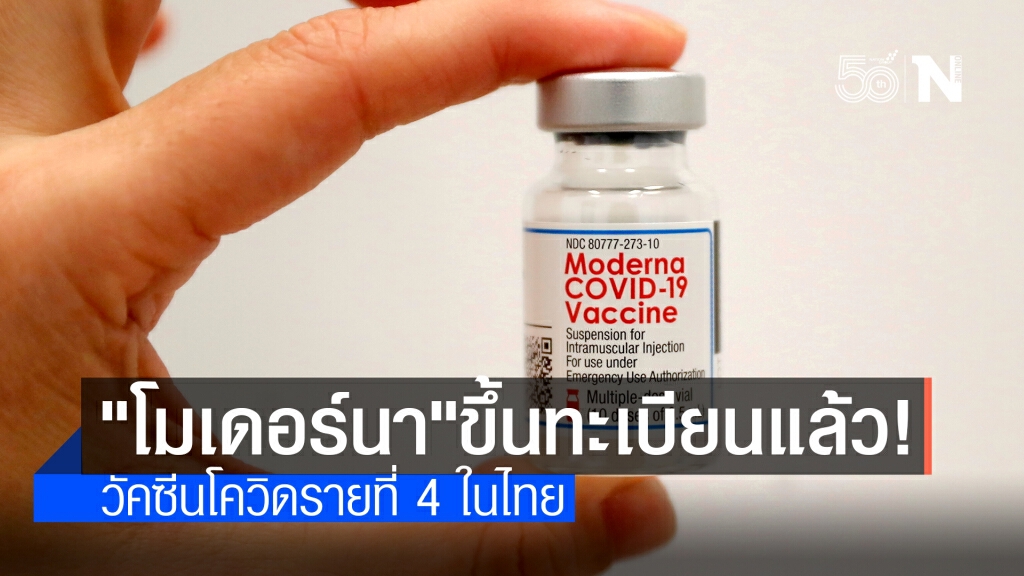 อย. ขึ้นทะเบียน "โมเดอร์นา" เป็นวัคซีนโควิด-19 รายที่ 4 ในไทย อย. ขึ้นทะเบียน "โมเดอร์นา" เป็นวัคซีนโควิด-19 รายที่ 4 ในไทย