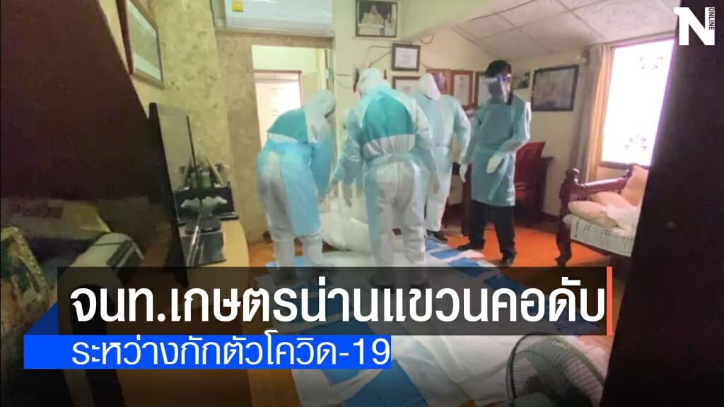 จนท.เกษตรน่านแแขวนคอดับระหว่างกักตัวโควิด