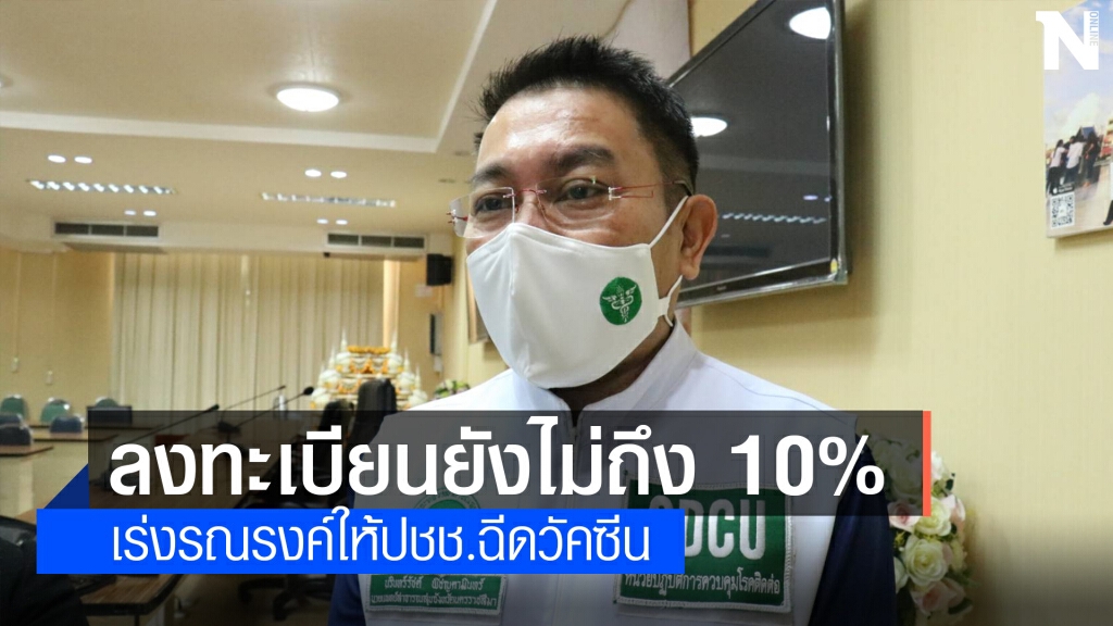 เร่งรณรงค์สร้างความเชื่อมั่นลงทะเบียนเตรียมฉีดวัคซีน