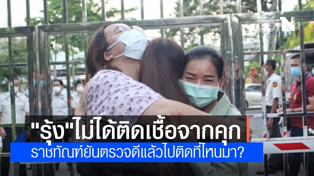 "รุ้ง" ไม่ได้ติดเชื้อจากคุก ราชทัณฑ์ยันตรวจดีแล้วไปติดไหนมา