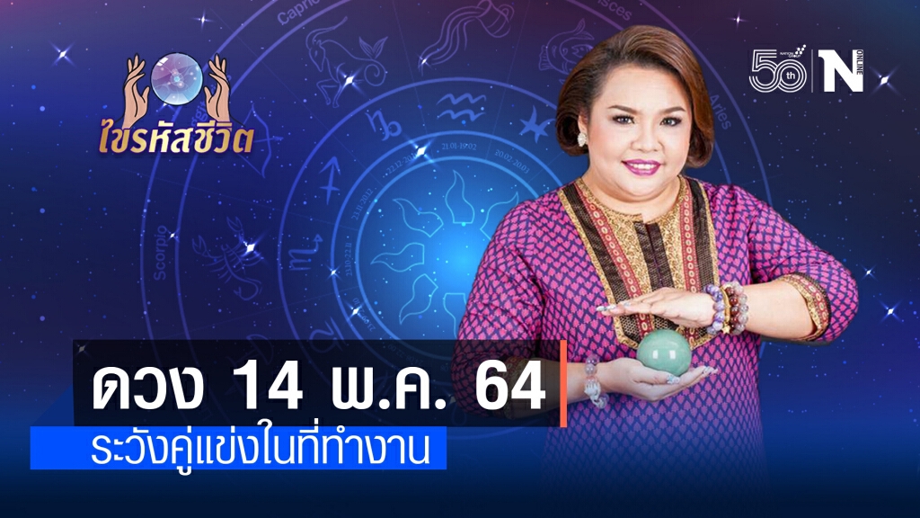 ดวงประจำวันศุกร์  14  พฤษภาคม พ.ศ. 2564 คนเกิดวันพุธระวังเจอคนกลั่นแกล้ง
