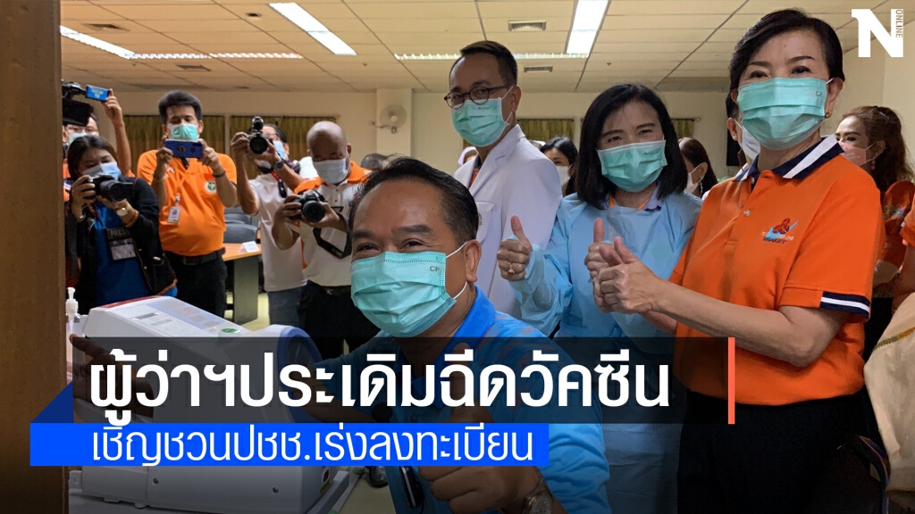 ผู้ว่าฯศรีสะเกษ นำฉีดแล้ววัคซีน ซิโนแวค
