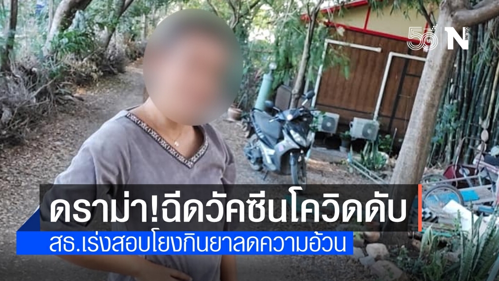 ดราม่า! จนท.สธ.ฉีดวัคซีนโควิดดับ โยงกินยาลดความอ้วน