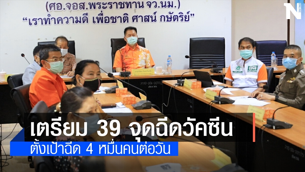 ผู้ว่าโคราช รับลูก "อนุทิน"  เตรียม 39 จุดฉีดวัคซีน