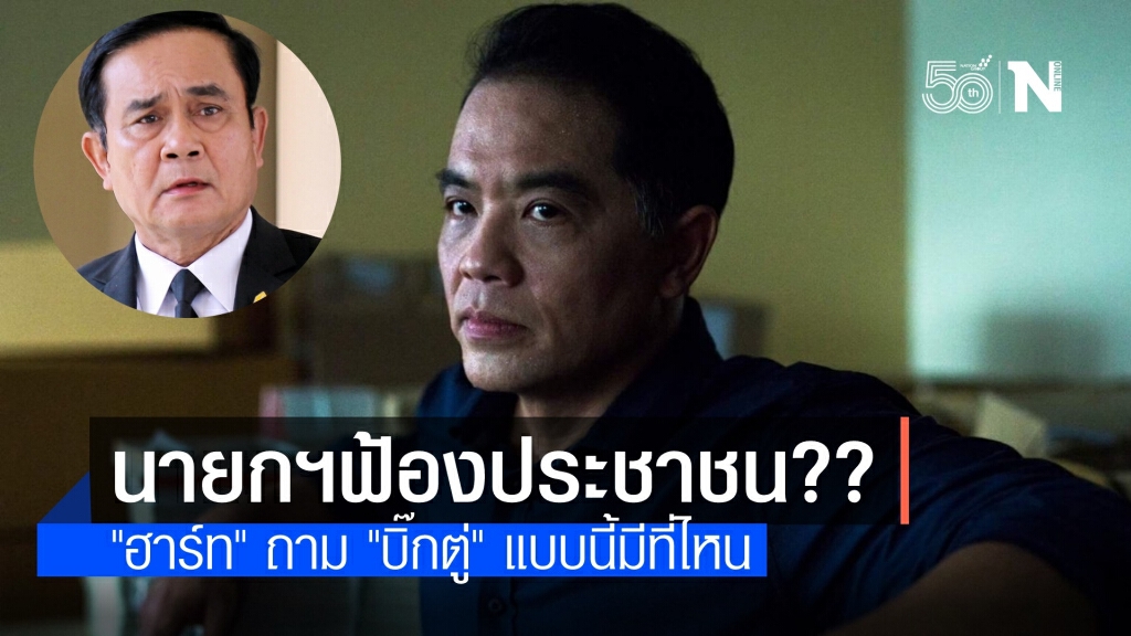 "ฮาร์ท" ถามย้อน "บิ๊กตู่" นายกฯ ฟ้องจับประชาชนมีที่ไหน