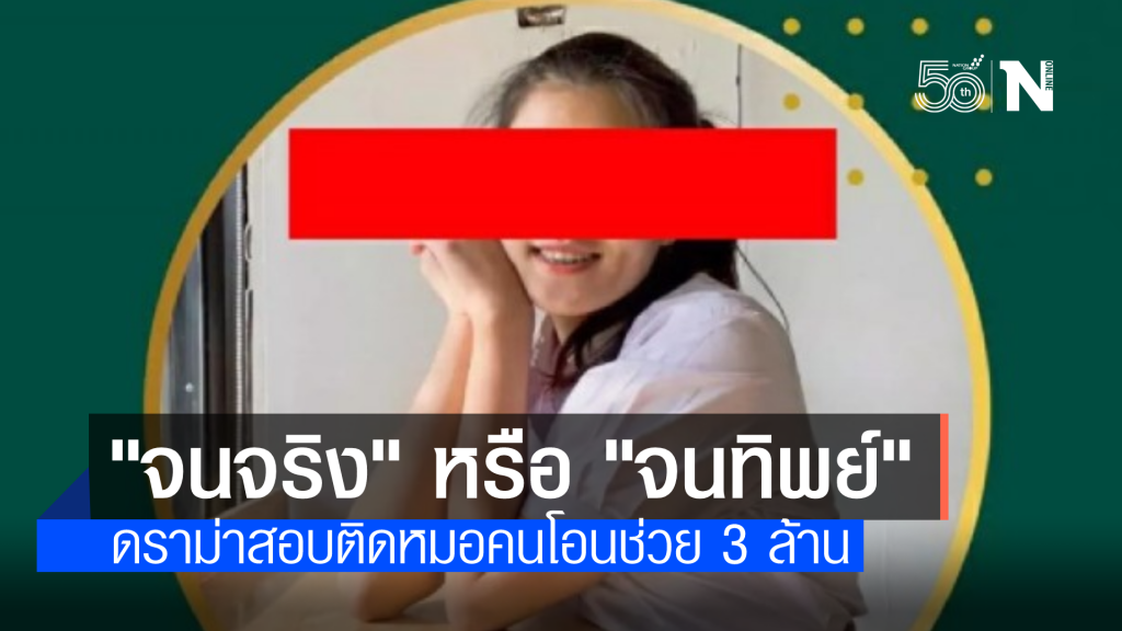 ดราม่า นร.หญิงสอบติดแพทย์ แต่บ้านยากจน ชาวเน็ตจับผิดหรือว่าจะ #จนทิพย์ ดราม่า นร.หญิงสอบติดแพทย์ แต่บ้านยากจน ชาวเน็ตจับผิดหรือว่าจะ #จนทิพย์