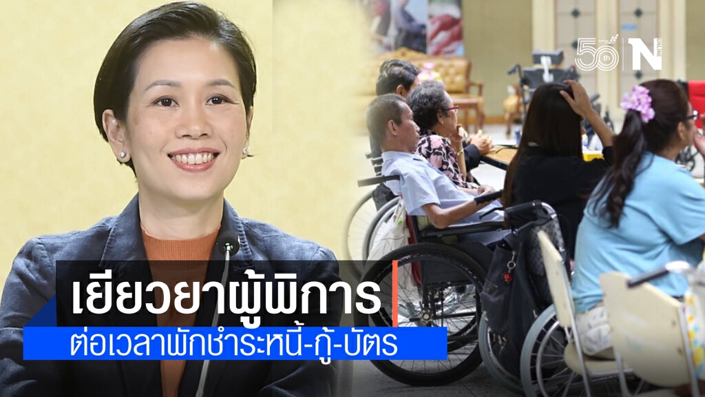 คกก.ผู้พิการแห่งชาติ เคาะขยายเวลาพักชำระหนี้ กู้ยืมเงินฉุกเฉิน ต่ออายุบัตร เพิ่มความสำคัญฉีดวัคซีน
