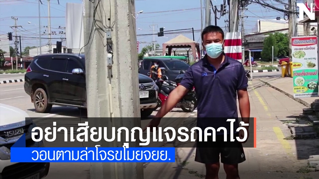 อุทาหรณ์เสียบกุญแจคารถ โจรขับหนีลอยนวล