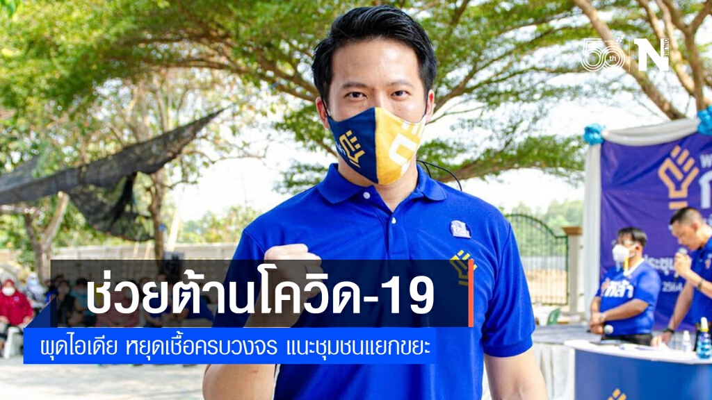 ช่วยต้านโควิด ผุดไอเดีย หยุดเชื้อ​ครบวงจร
