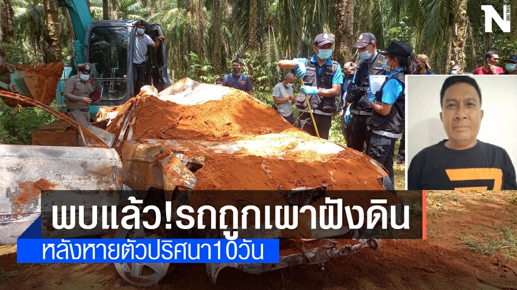 พบแล้ว!ซากรถ"สุชาติ ขาวล้วน"ถูกเผาฝังดินในสวนปาล์ม