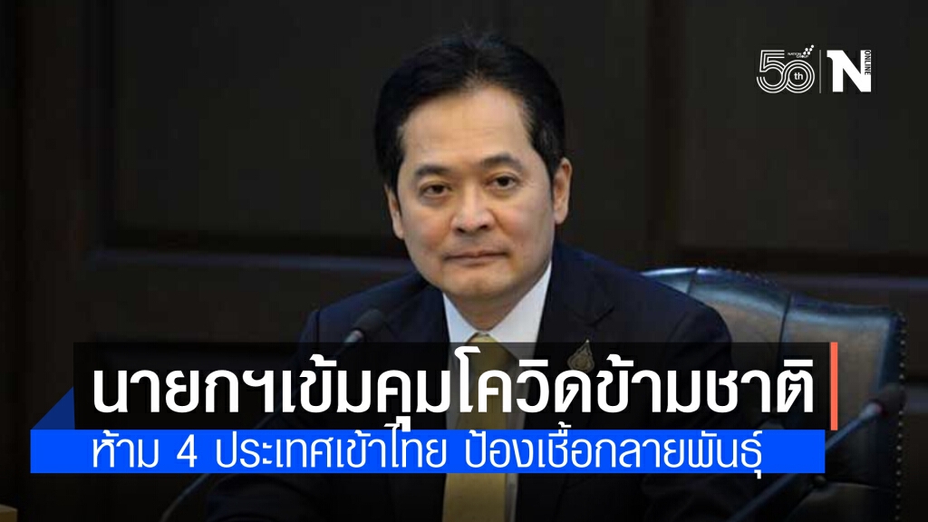 นายกฯ สั่งทุกหน่วย วางแนวทางสกัดเชื้อโควิดทุกสายพันธุ์ ย้ำ 4 ประเทศห้ามเข้าไทย