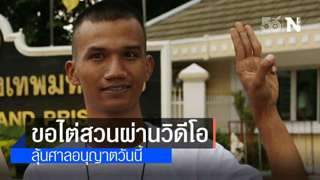 'ไมค์ ระยอง' ติดเชื้อโควิด! ทนายขอไต่สวนผ่านวิดีโอคอนเฟอเรนซ์ วันนี้