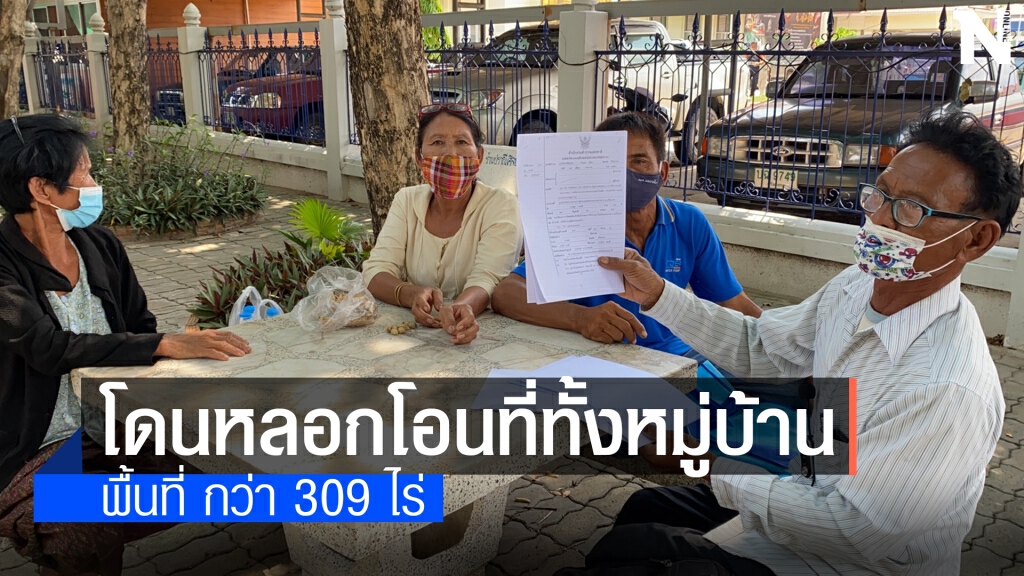 ชาวบ้านโดนหลอกเอาที่ดินไปขายทั้งหมู่บ้าน วอนรัฐช่วย