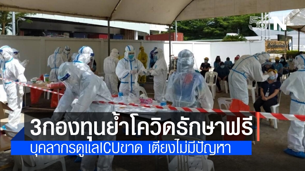 3 กองทุนประสานเสียงผู้ป่วยโควิดรักษาฟรี ด้านกรมการแพทย์ ชี้ เตียง ICU ไม่มีปัญหาแต่บุคลากรดูแลไม่พอ