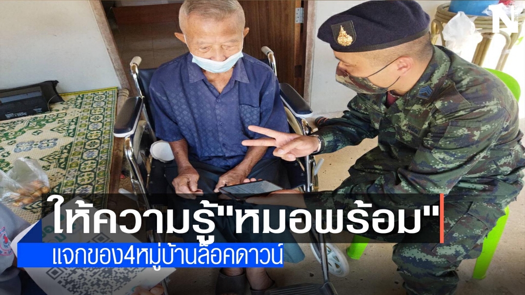ทหารลงพื้นที่ให้ความรู้ "หมอพร้อม"