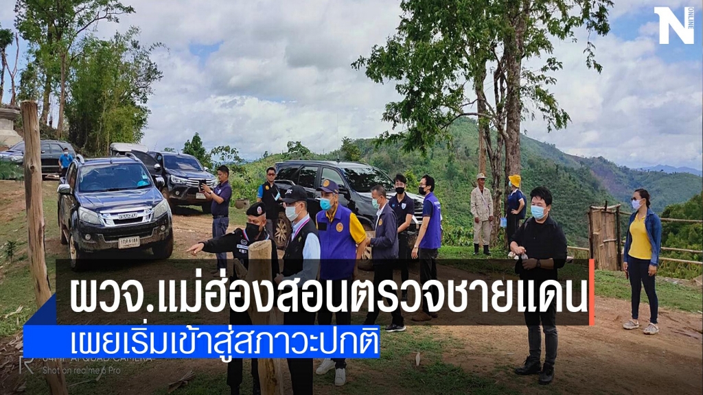 ผวจ.แม่ฮ่องสอนเผยชายแดนเริ่มเข้าสู่สภาวะปกติ