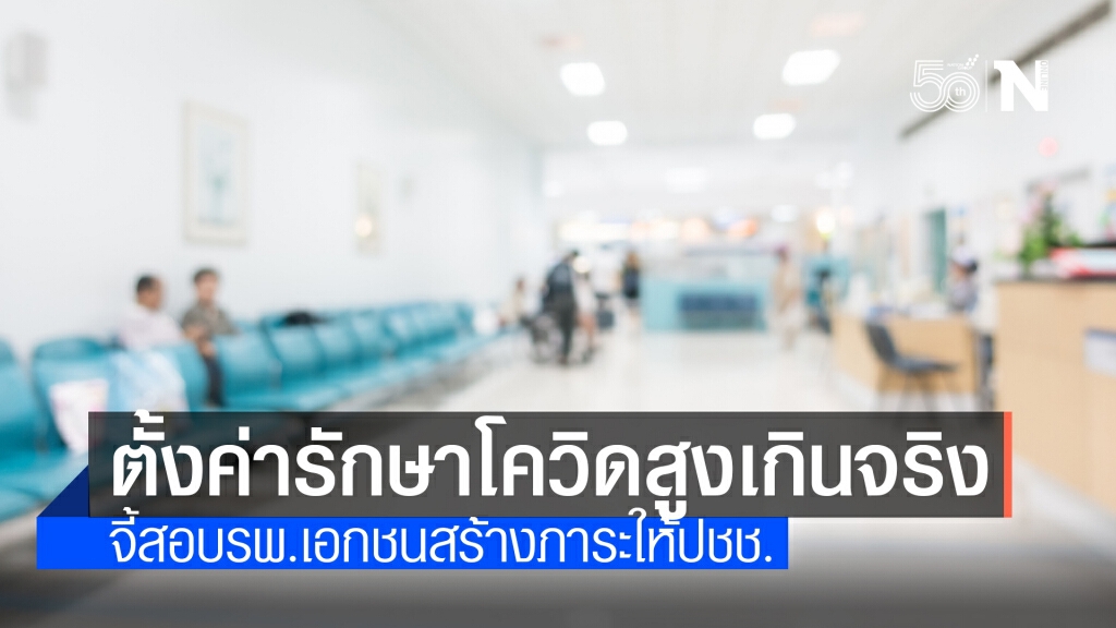 จี้ตรวจสอบรพ.เอกชนลักไก่ตั้งราคารักษาโควิดสูงเกินจริง