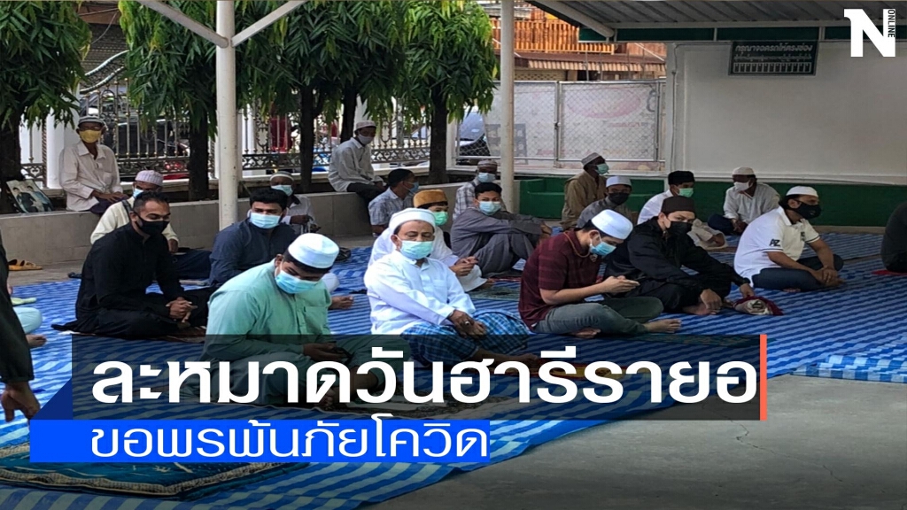 ร่วมละหมาดวันฮารีรายอ-ขอพรพ้นภัยโควิด ร่วมละหมาดวันฮารีรายอ-ขอพรพ้นภัยโควิด