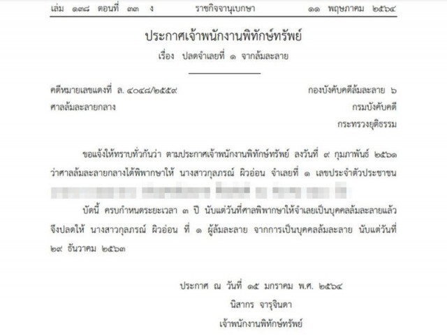 ราชกิจจาฯ ประกาศ ปลดบุคคลนามสกุลดัง 'ผิวอ่อน' พ้นจากบุคคลล้มละลาย