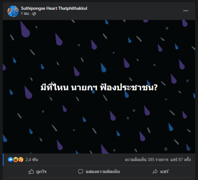 "ฮาร์ท" ถามย้อน "บิ๊กตู่" นายกฯ ฟ้องจับประชาชนมีที่ไหน
