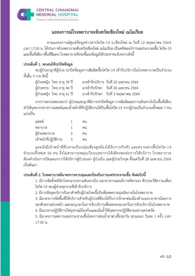 รพ.เซ็นทรัลฯ เชียงใหม่ ชี้แจงหลังพบผู้ติดเชื้อโควิด
