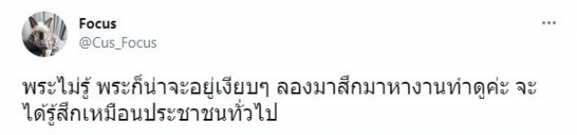 "โฟกัส" แซะ "หลวงพี่กาโตะ" ไม่รู้อย่าพูด ไล่ไปสึกหางานทำเอง