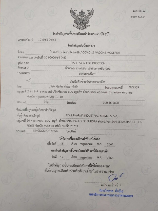 อย. ขึ้นทะเบียน "โมเดอร์นา" เป็นวัคซีนโควิด-19 รายที่ 4 ในไทย