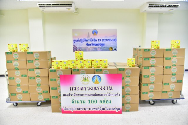 กระทรวงแรงงานรับมอบข้าวผัดอบกรอบผสมผักและผลไม้อบแห้งเพื่อส่งมอบบุคลากรทางการแพทย์