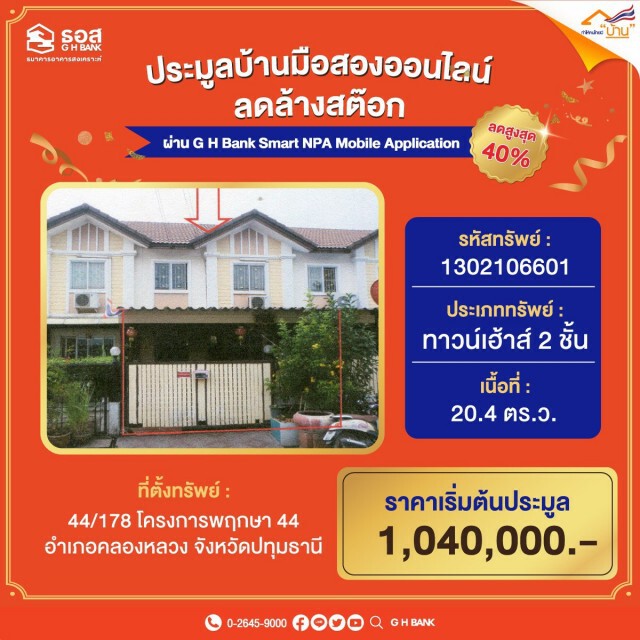 14 พ.ค.นี้ ธอส.ขนบ้านมือสองประมูลออนไลน์ลดสูงสุด 40%