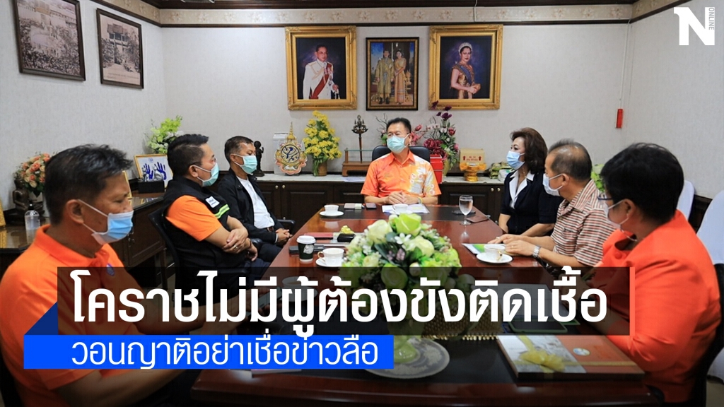 สธ.โคราช ยืนยัน เรือนจำในจังหวัดยังไม่มีผู้ต้องขังติดเชื้อ