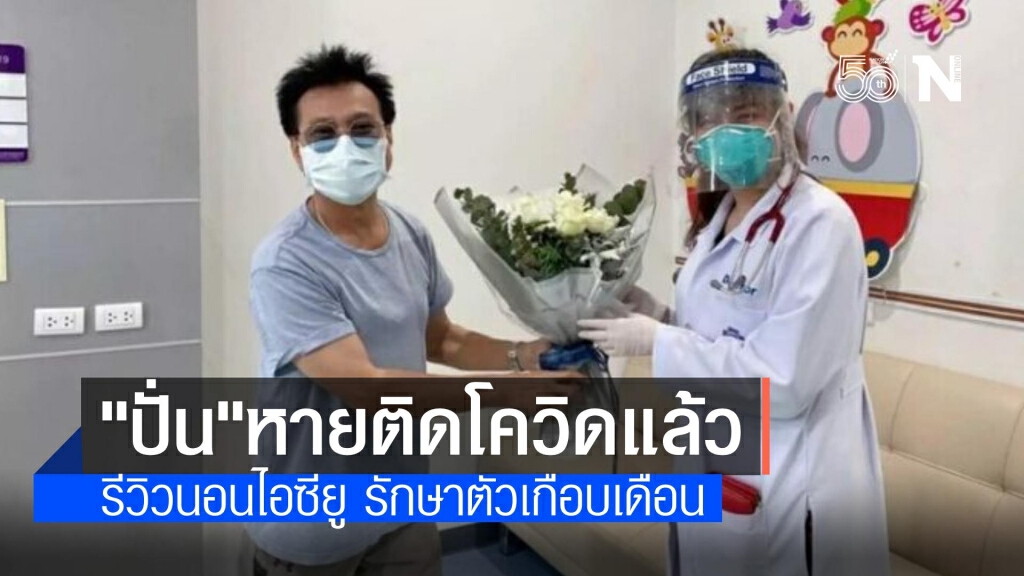 "ปั่น ไพบูลย์เกียรติ" นักร้องดังหายติดโควิด นอน รพ.1 เดือน